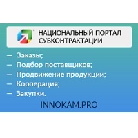 Национальный портал субконтрактации innokam.pro